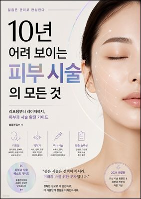 10년 어려 보이는 피부 시술의 모든 것