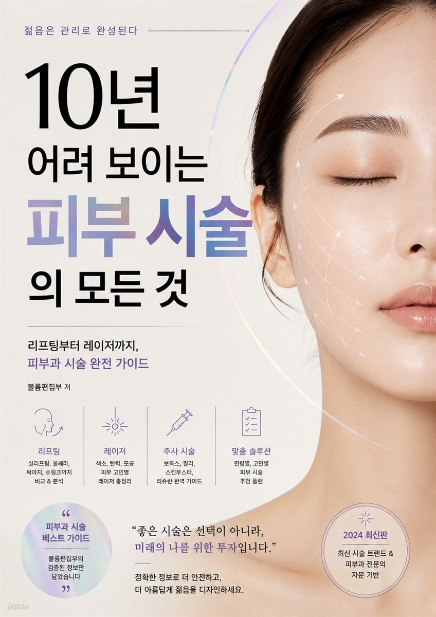 10년 어려 보이는 피부 시술의 모든 것