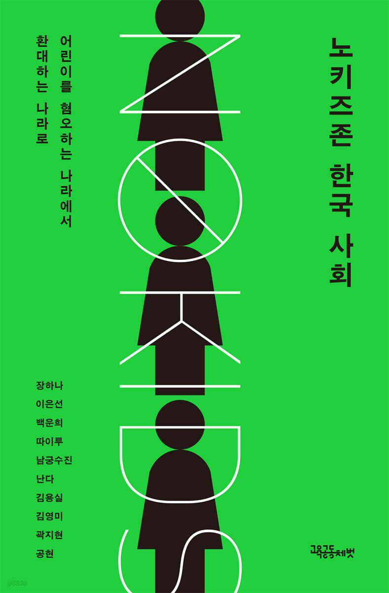 노키즈존 한국 사회
