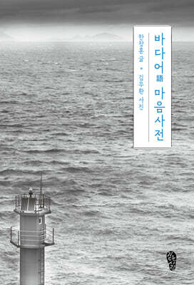 바다어 마음사전