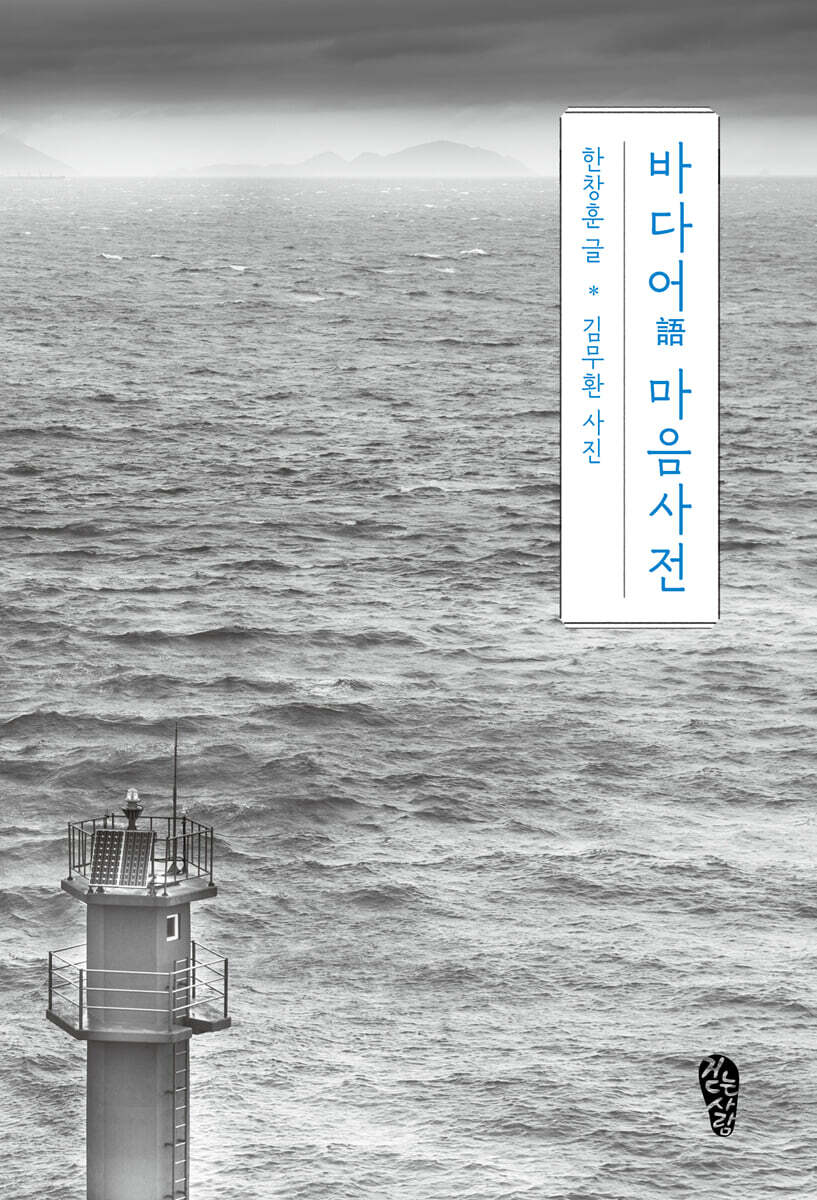 바다어 마음사전