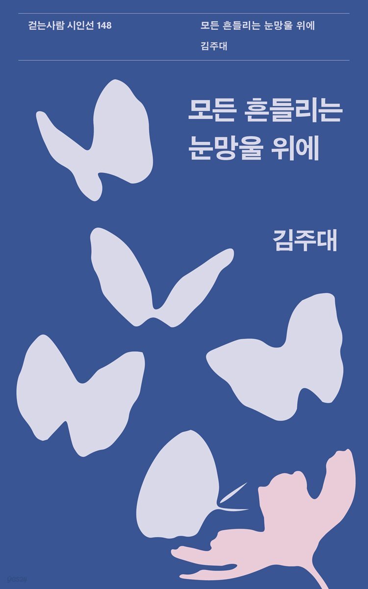 모든 흔들리는 눈망울 위에