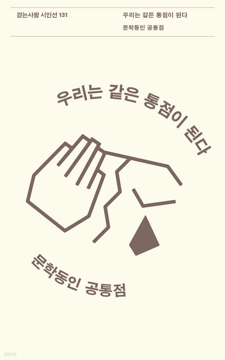 우리는 같은 통점이 된다
