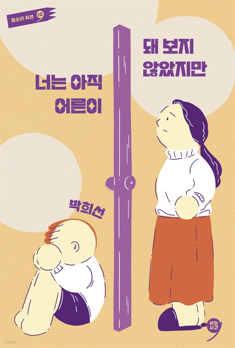 너는 아직 어른이 돼 보지 않았지만