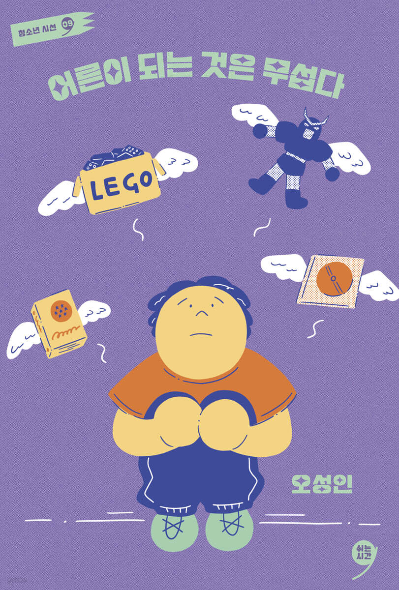 어른이 되는 것은 무섭다