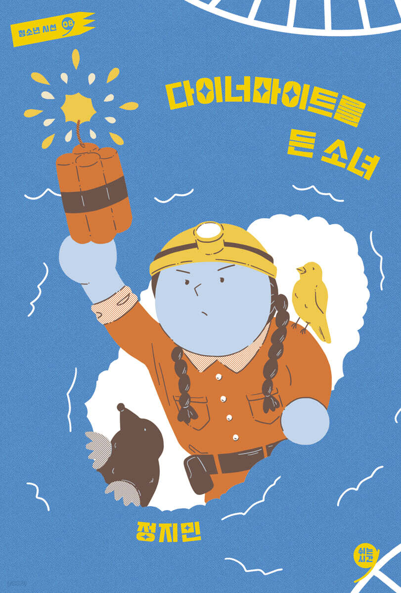 다이너마이트를 든 소녀