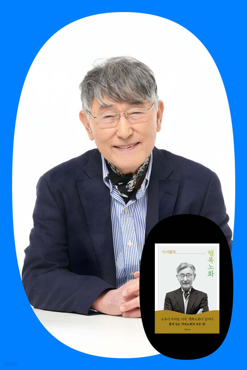 『이시형의 행복노화』 이시형 박사 북토크