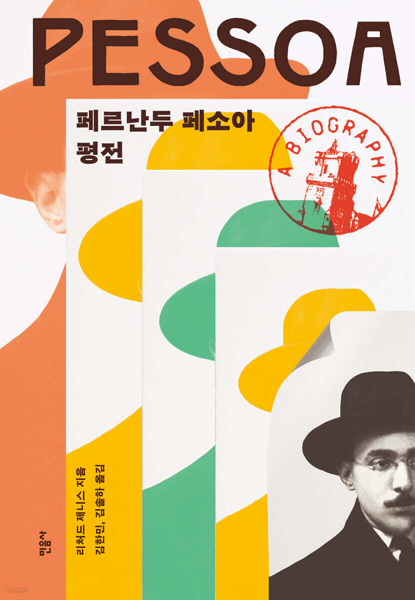 페르난두 페소아 평전