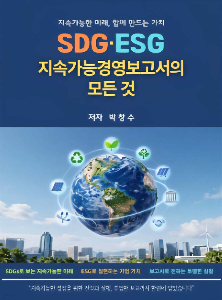 SDG.ESG.지속가능경영보고서의 모든 것