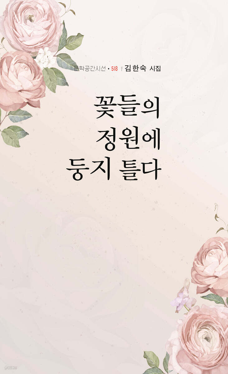 꽃들의 정원에 둥지 틀다