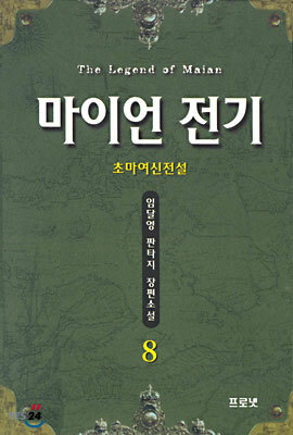 마이언 전기 8