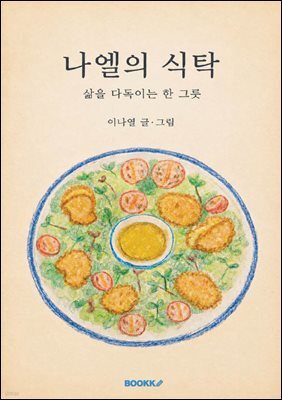 나엘의 식탁 : 삶을 다독이는 한 그릇