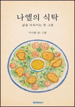 나엘의 식탁 : 삶을 다독이는 한 그릇