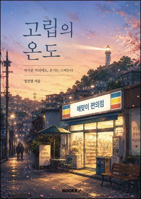 고립의 온도 : 차가운 도시 속 온기를 나누는 사람들