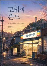 고립의 온도 : 차가운 도시 속 온기를 나누는 사람들