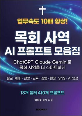 목회사역 AI 프롬프트 모음집