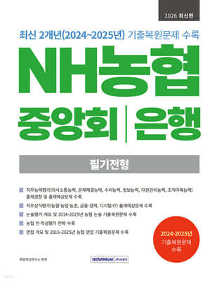 2026 NH농협 중앙회/은행 필기전형