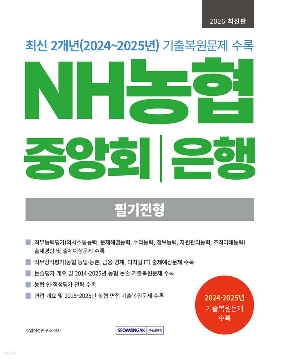 2026 NH농협 중앙회/은행 필기전형