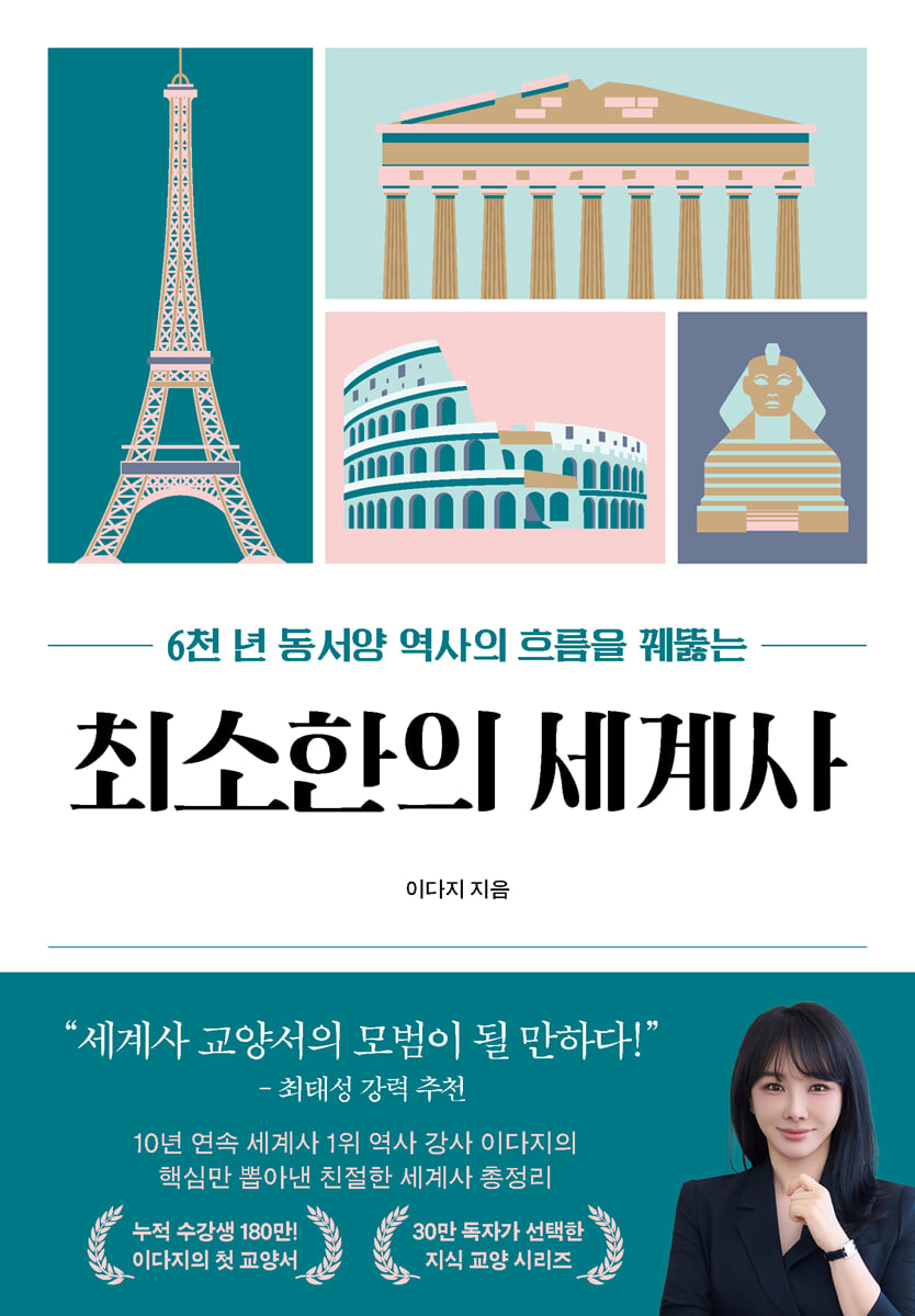 최소한의 세계사 (큰글자도서)