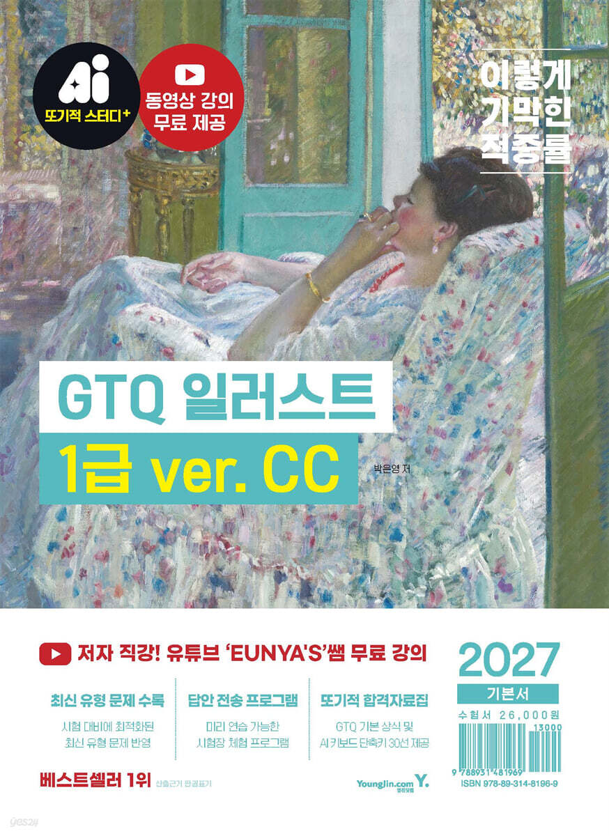 2027 이기적 GTQ 일러스트 1급 기본서(ver.CC)