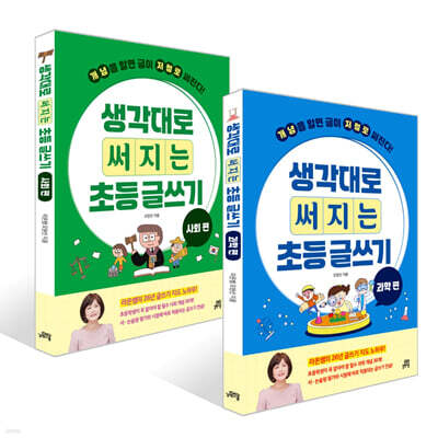 생각대로 써지는 초등 글쓰기 : 사회 + 과학 세트
