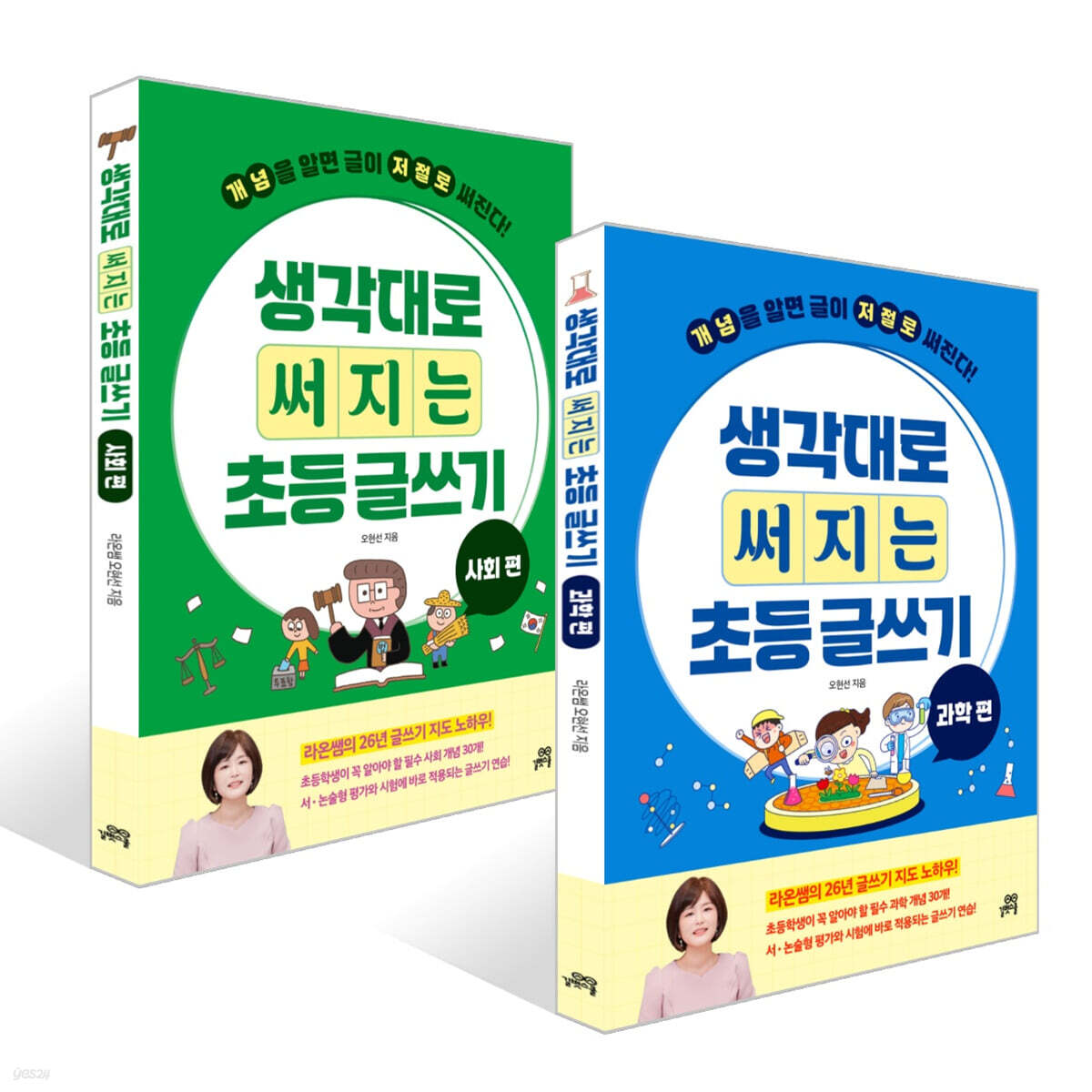 생각대로 써지는 초등 글쓰기 : 사회 + 과학 세트