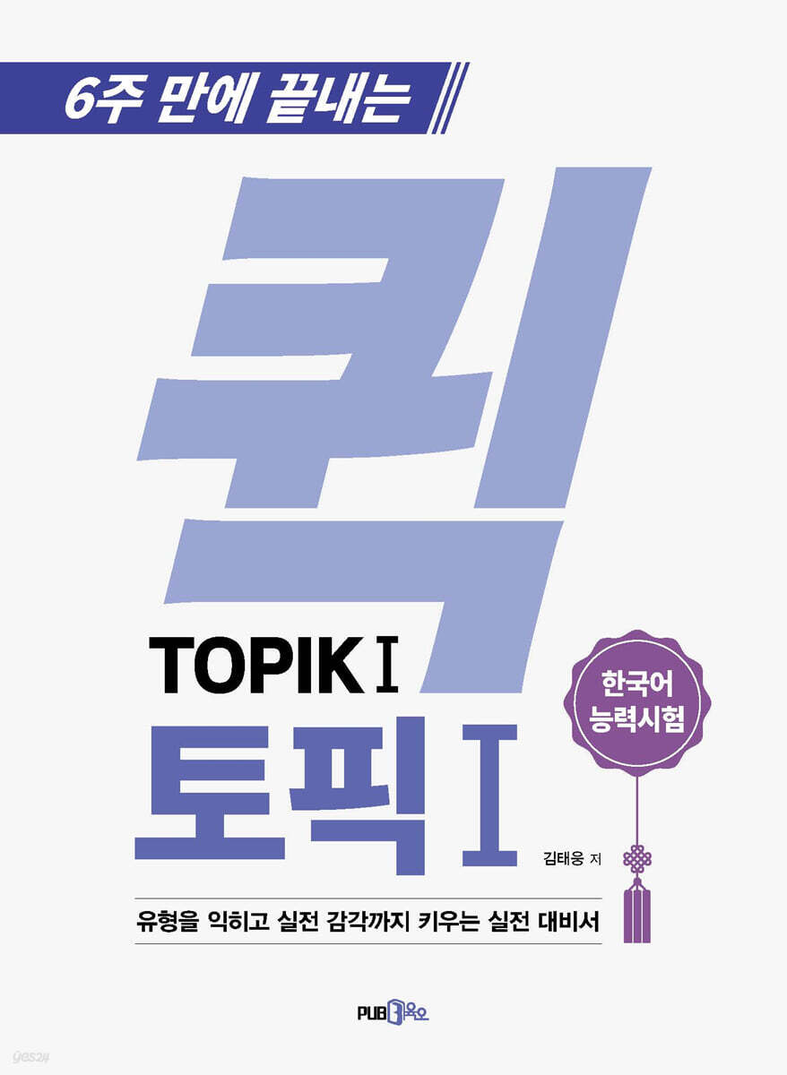 6주 만에 끝내는 퀵 TOPIK 1
