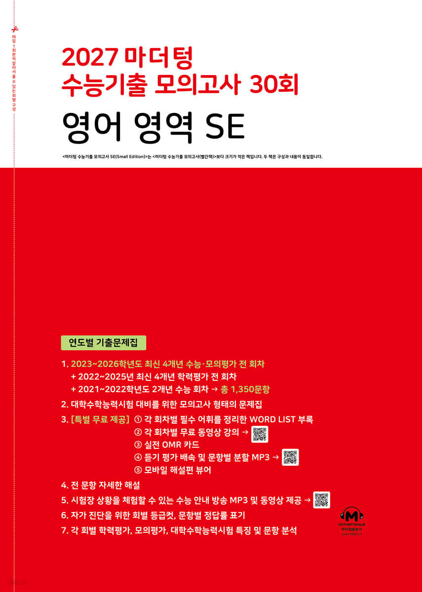 2027 마더텅 수능기출 모의고사 30회 영어 영역 SE (2026년)