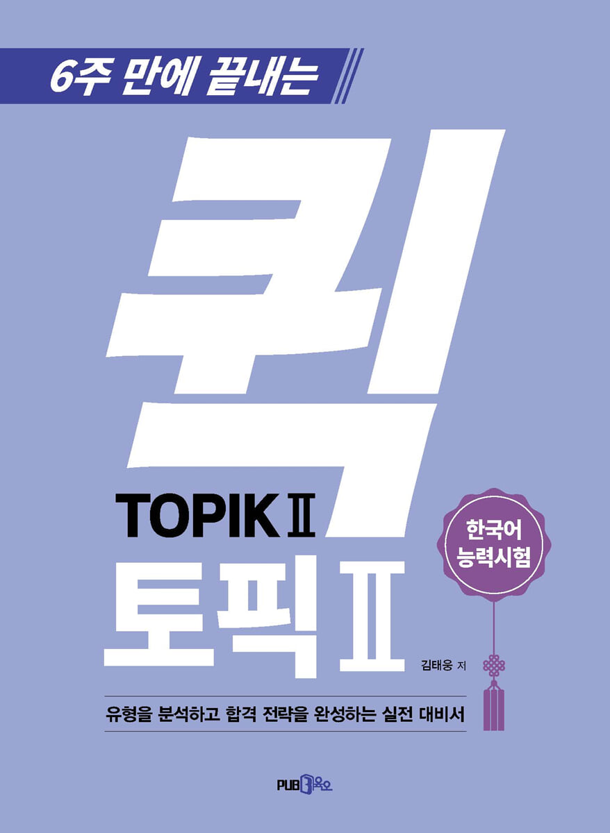 6주 만에 끝내는 퀵 TOPIK 2