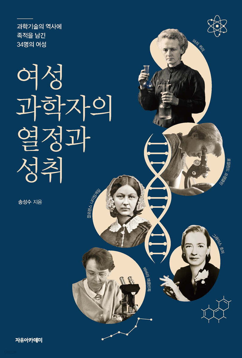 여성 과학자의 열정과 성취