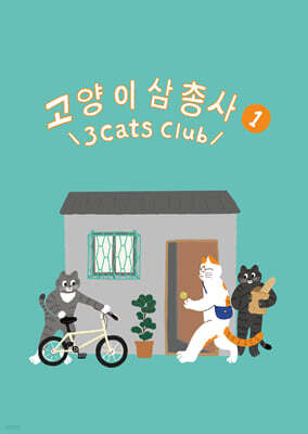 고양이 삼총사1 三?俱樂部1