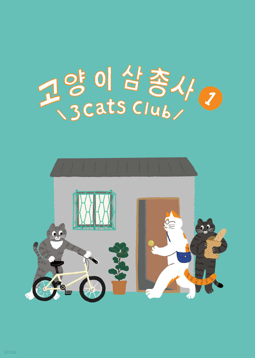 고양이 삼총사1 三貓俱樂部1