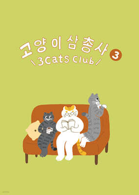 고양이 삼총사3 三?俱樂部3