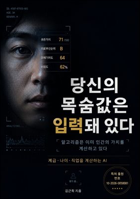 당신의 목숨값은 입력돼 있다