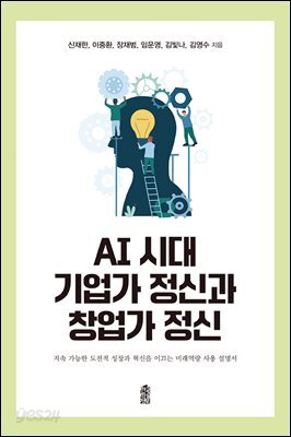 AI 시대 기업가 정신과 창업가 정신