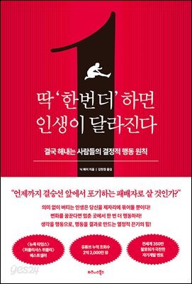 딱 ‘한 번 더’ 하면 인생이 달라진다
