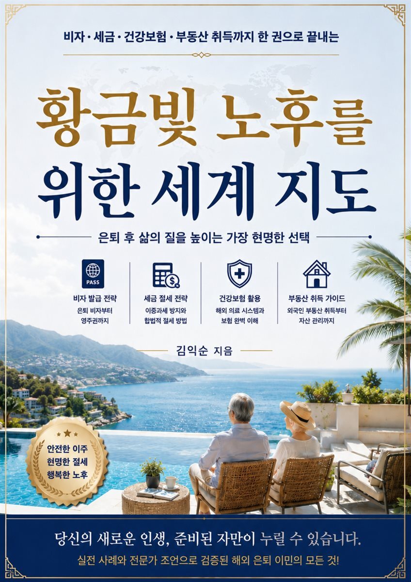 황금빛 노후를 위한 세계 지도