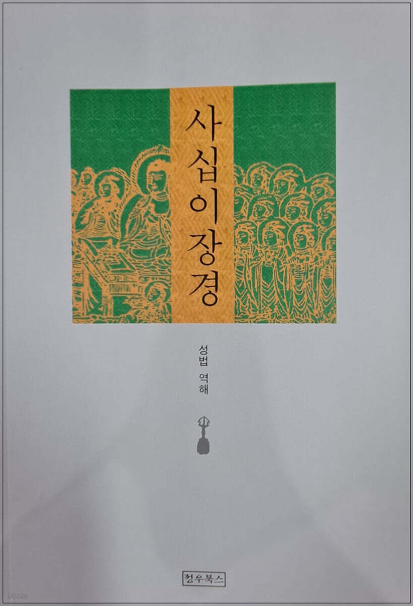 사십이장경