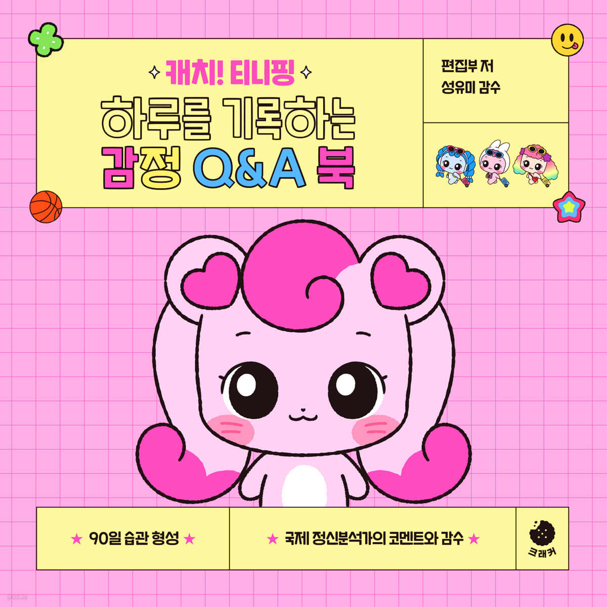 캐치! 티니핑 하루를 기록하는 감정 Q&A 북