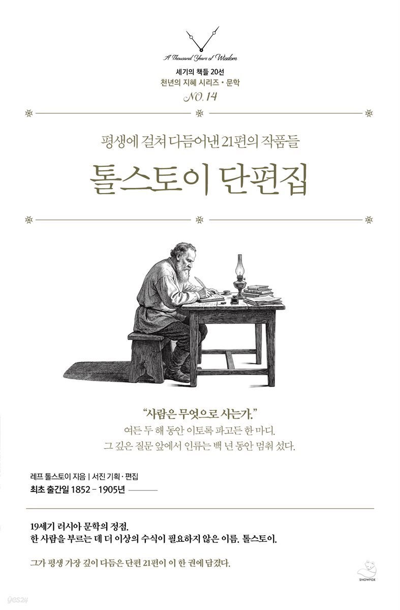 톨스토이 단편집