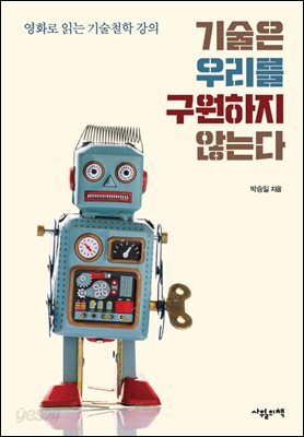 기술은 우리를 구원하지 않는다