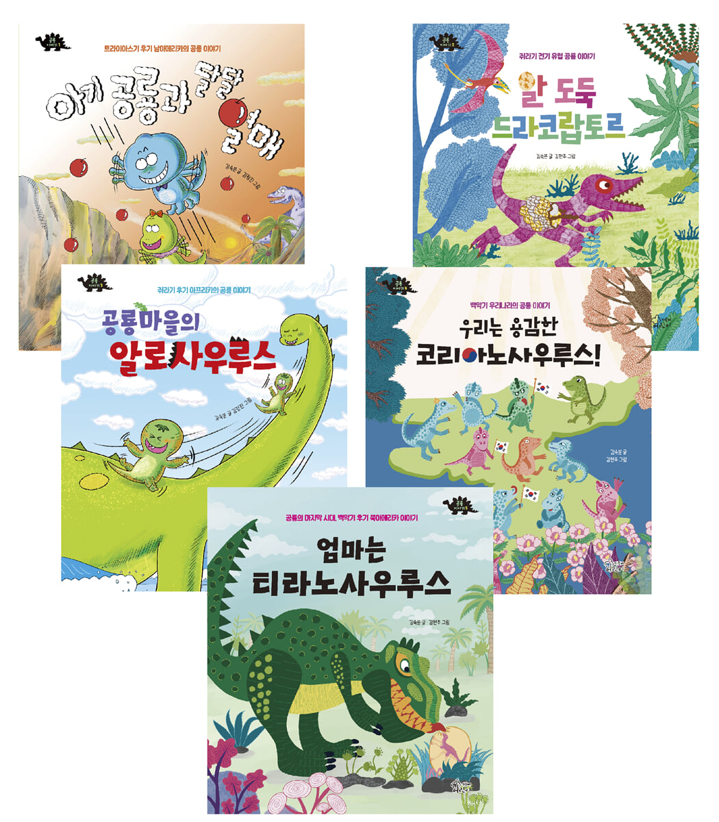 공룡 이야기 전5권 (동화로 배우는 공룡 생태 그림 백과) 세트