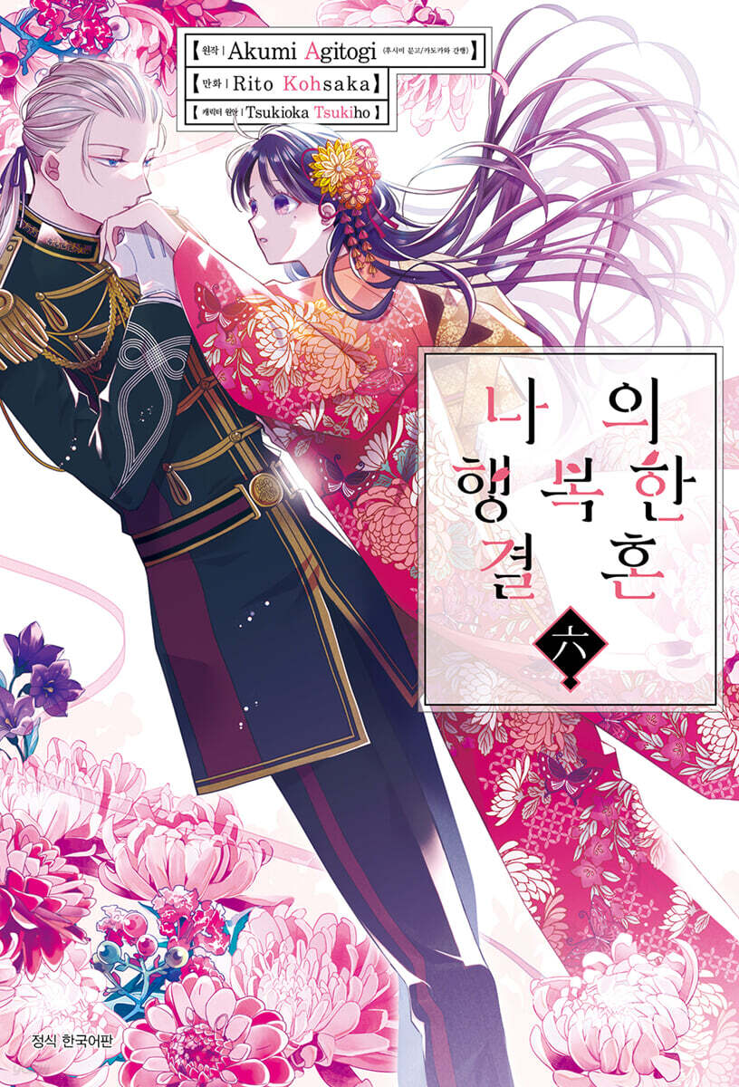 만화 나의 행복한 결혼 6