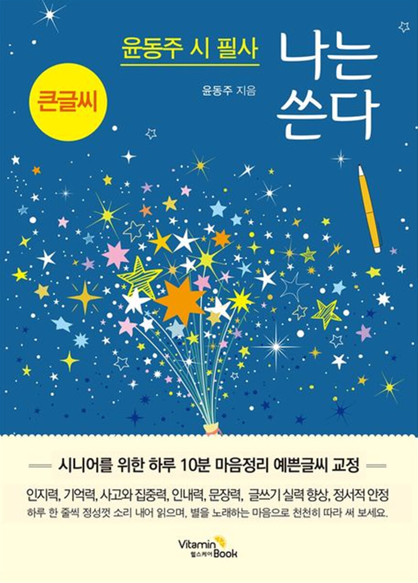 윤동주 시 필사 나는 쓴다