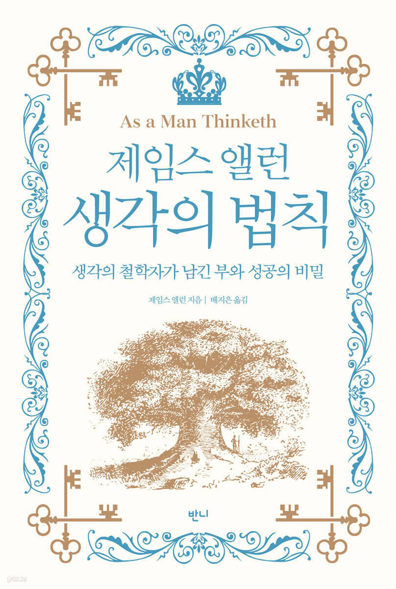 제임스 앨런 생각의 법칙