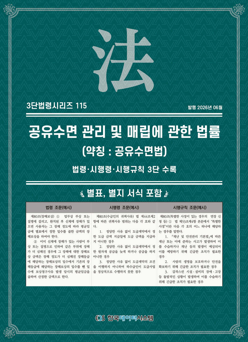 공유수면 관리 및 매립에 관한 법률 (명칭 : 공유수면법)