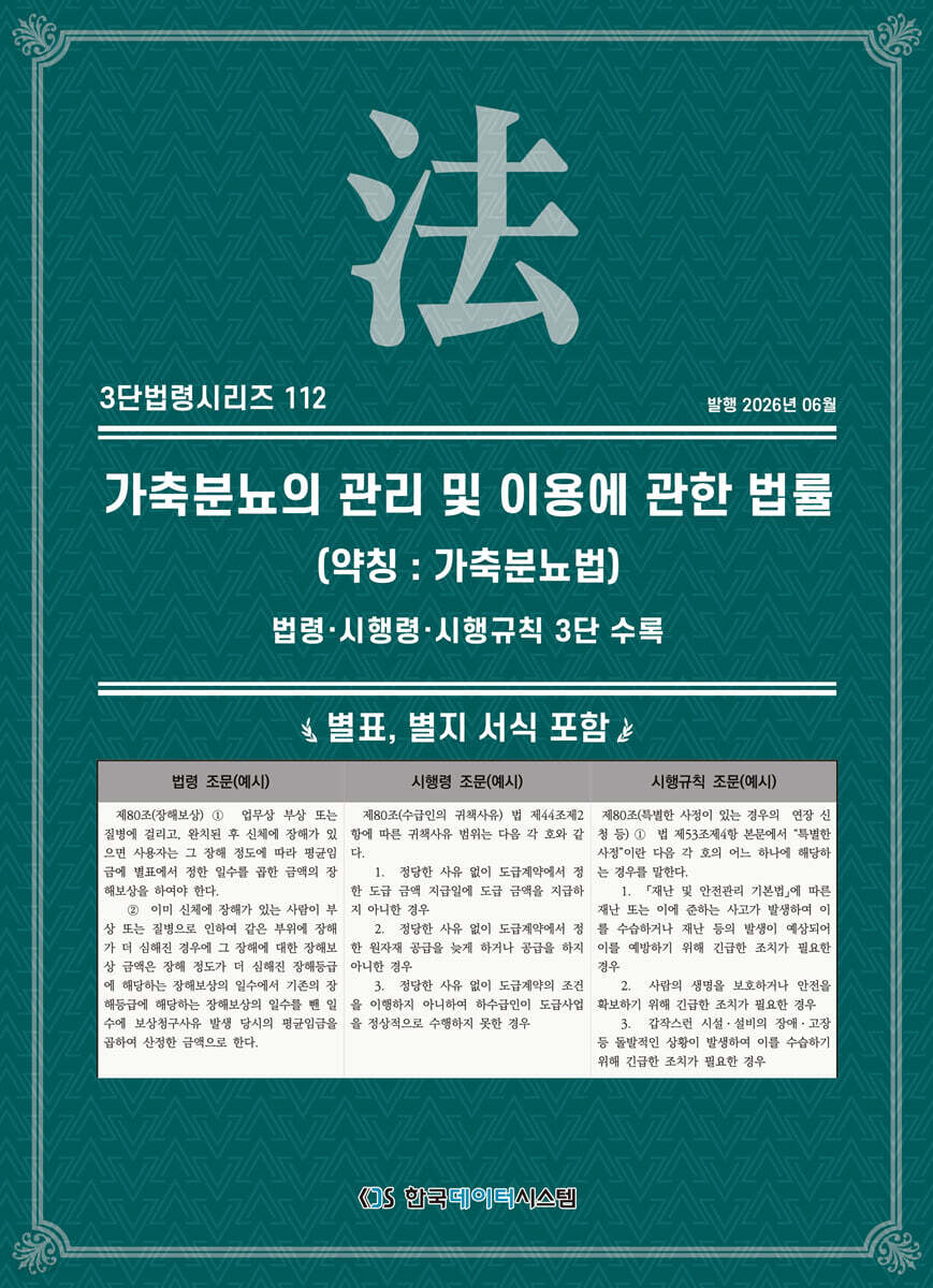 가축분뇨의 관리 및 이용에 관한 법률 (약칭 : 가축분뇨법)