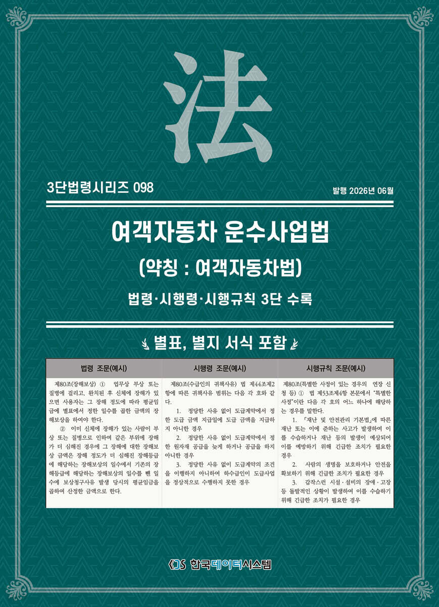 여객자동차 운수사업법 (약칭 : 여객자동차법)