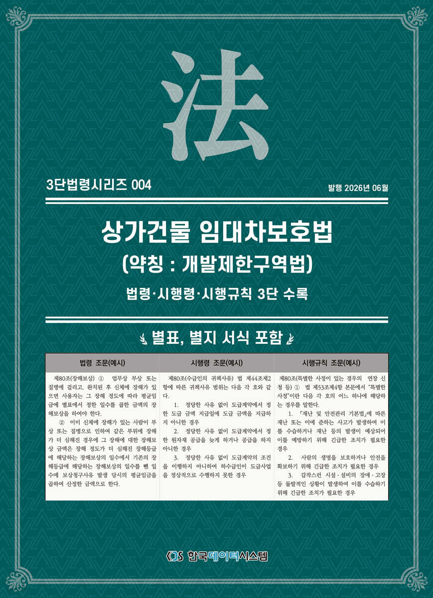 상가건물 임대차보호법 (약칭 : 개발제한구역법)
