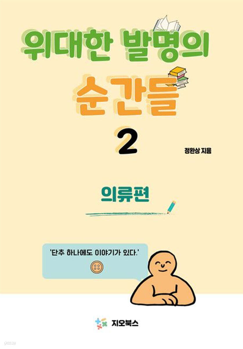 위대한 발명의 순간들 2 의류편